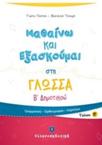 233718-Μαθαίνω και εξασκούμαι στη γλώσσα Β΄ δημοτικού