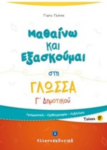 233720-Μαθαίνω και εξασκούμαι στη γλώσσα Γ΄ δημοτικού