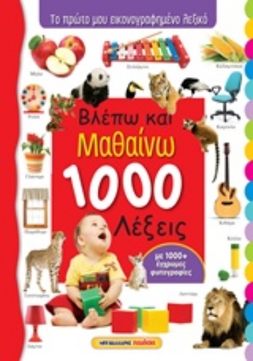 233724-Βλέπω και μαθαίνω 1000 λέξεις