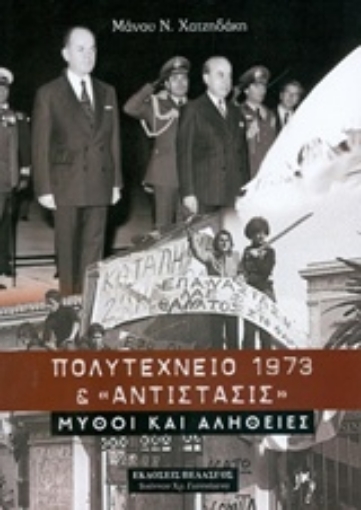 233730-Πολυτεχνείο 1973 και Αντίστασις