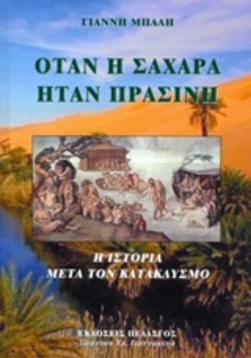 233732-Όταν η Σαχάρα ήταν πράσινη