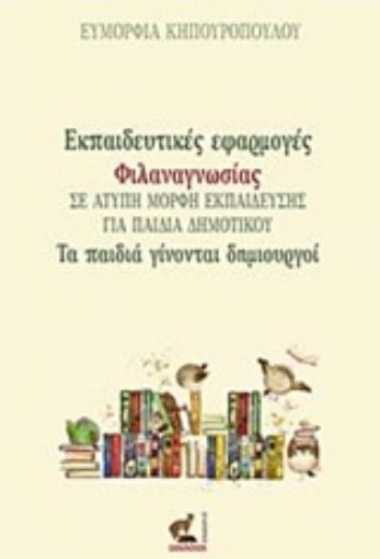 233735-Εκπαιδευτικές εφαρμογές φιλαναγνωσίας σε άτυπη μορφή εκπαίδευσης για παιδιά δημοτικού