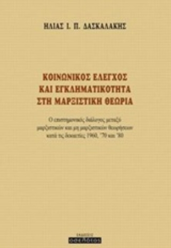 233736-Κοινωνικός έλεγχος και εγκληματικότητα στη μαρξιστική θεωρία