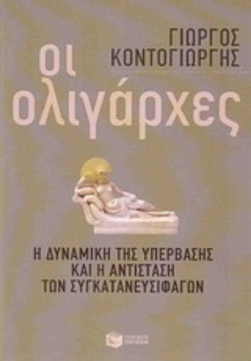 196368-Οι ολιγάρχες