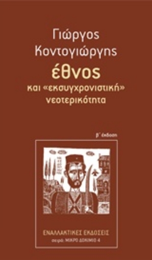 233761-Έθνος και "εκσυγχρονιστική" νεοτερικότητα