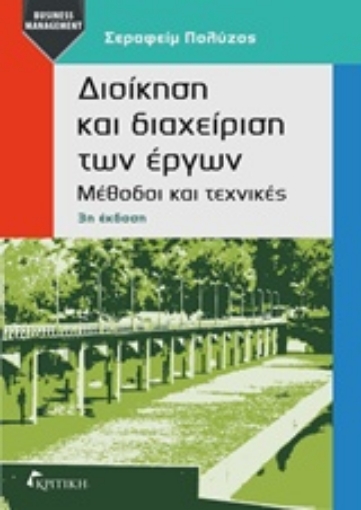 233776-Διοίκηση και διαχείριση των έργων