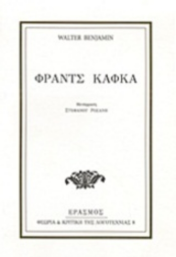 17976-Φραντς Κάφκα