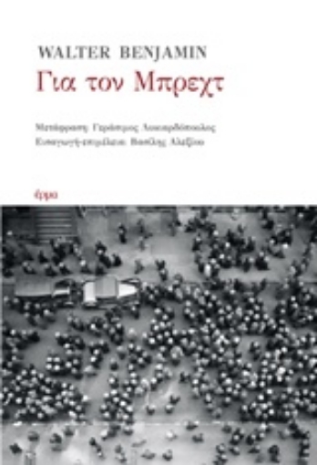 232349-Για τον Μπρεχτ