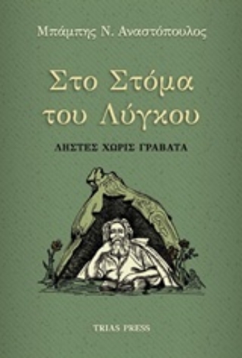 233783-Στο στόμα του λύγκου