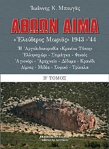 233787-Αθώων αίμα!: "Ελεύθερος Μωριάς" 1943-44