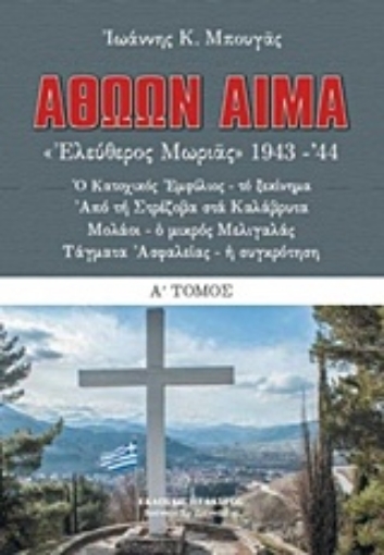 233788-Αθώων αίμα!: "Ελεύθερος Μωριάς" 1943-44