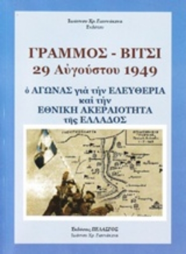 233790-Γράμμος - Βίτσι 29 Αυγούστου 1949: Ο αγώνας για την ελευθερία και την ακεραιότητα της Ελλάδος