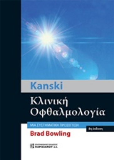 233840-Kanski Κλινική οφθαλμολογία