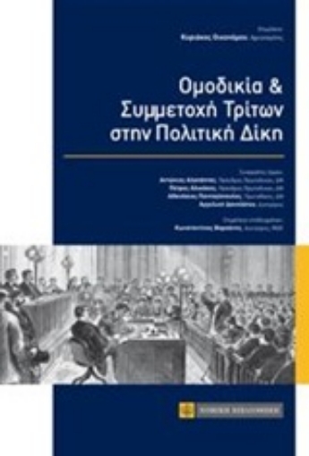 232798-Ομοδικία και συμμετοχή τρίτων στην πολιτική δίκη