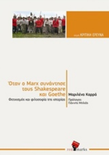 233069-Όταν ο Marx συνάντησε τους Shakespeare και Goethe