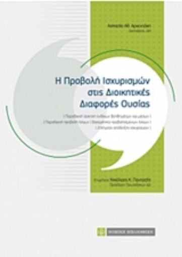 233391-Η προβολή ισχυρισμών στις διοικητικές διαφορές ουσίας