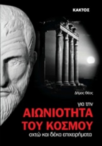 233529-Οχτώ και δέκα επιχειρήματα για την αιωνιότητα του κόσμου