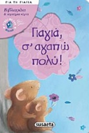 233885-Γιαγιά, σ' αγαπώ πολύ!