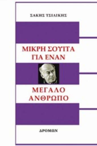 233919-Μικρή σουίτα για έναν μεγάλο άνθρωπο