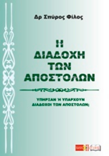 233960-Η διαδοχή των Αποστόλων