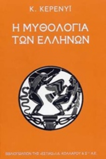 93587-Η μυθολογία των Ελλήνων