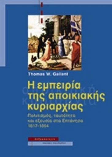 201185-Η εμπειρία της αποικιακής κυριαρχίας