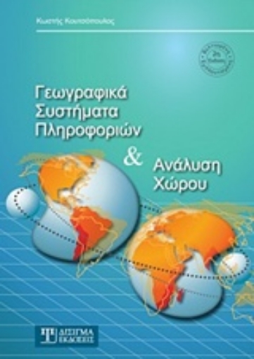 233983-Γεωγραφικά συστήματα πληροφοριών και ανάλυση χώρου