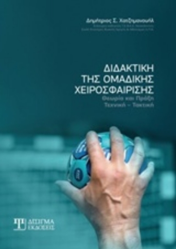 233986-Διδακτική της ομαδικής χειροσφαίρισης