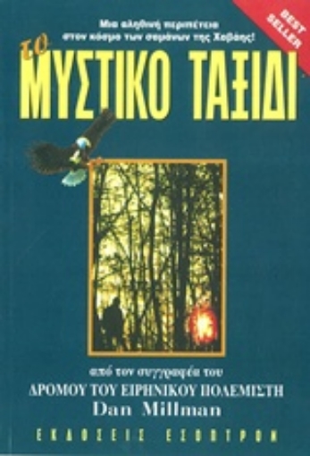 149838-Το μυστικό ταξίδι του ειρηνικού πολεμιστή