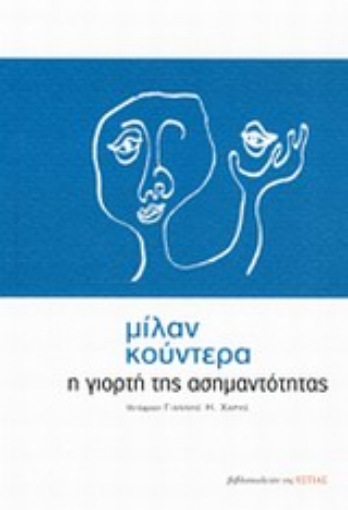 197418-Η γιορτή της ασημαντότητας