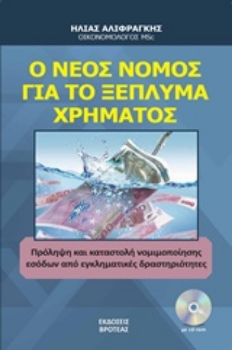 233978-Ο νέος νόμος για το ξέπλημα χρήματος