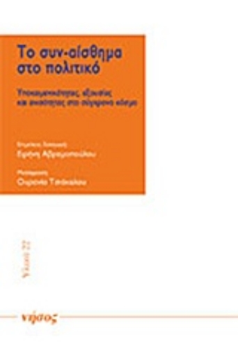 233997-Το συν-αίσθημα στο πολιτικό