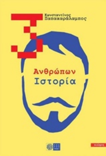 231173-3: Ανθρώπων ιστορία