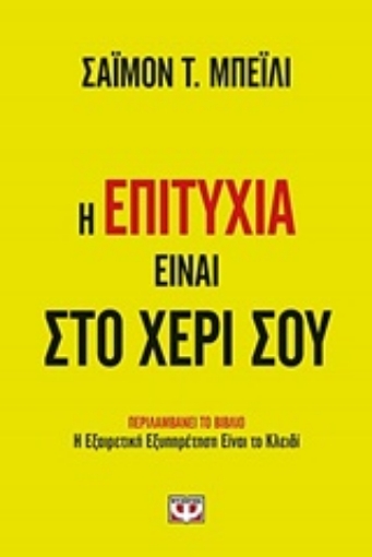 234050-Η επιτυχία είναι στο χέρι σου