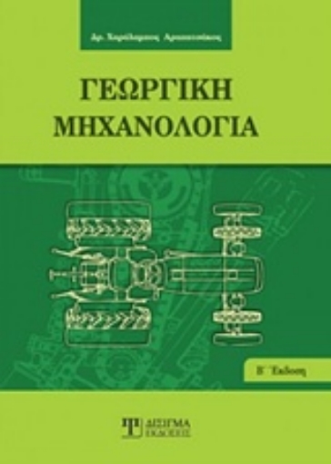 234056-Γεωργική μηχανολογία