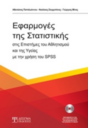 234059-Εφαρμογές της στατιστικής