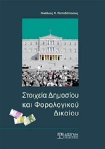 234072-Στοιχεία δημοσίου και φορολογικού δικαίου