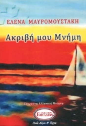 234073-Ακριβή μου μνήμη