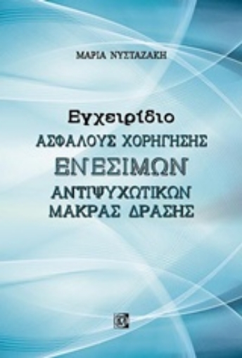 234095-Εγχειρίδιο ασφαλούς χορήγησης ενέσιμων αντιψυχωτικών μακράς δράσης