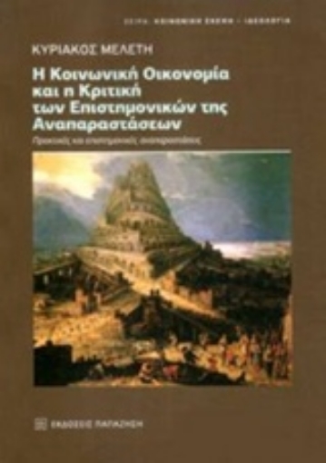 234116-Η κοινωνική οικονομία και η κριτική των επιστημονικών της αναπαραστάσεων