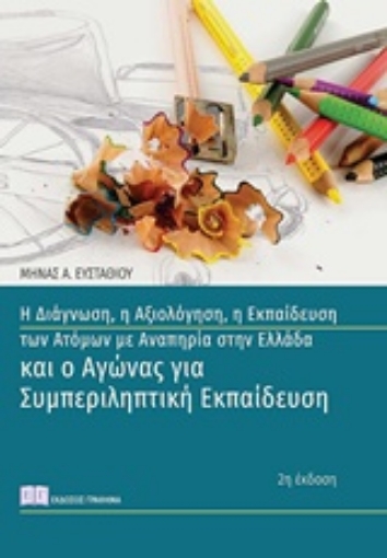 229283-Η διάγνωση, η αξιολόγηση, η εκπαίδευση των ατόμων με αναπηρία στην Ελλάδα και ο αγώνας για συμπεριληπτική εκπαίδευση