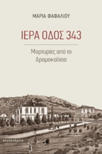 234071-Ιερά οδός 343