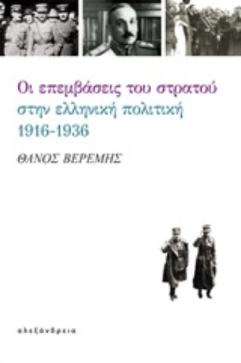 234089-Οι επεμβάσεις του στρατού στην ελληνική πολιτική, 1916-1936