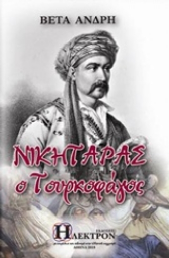 234191-Νικηταράς ο Τουρκοφάγος