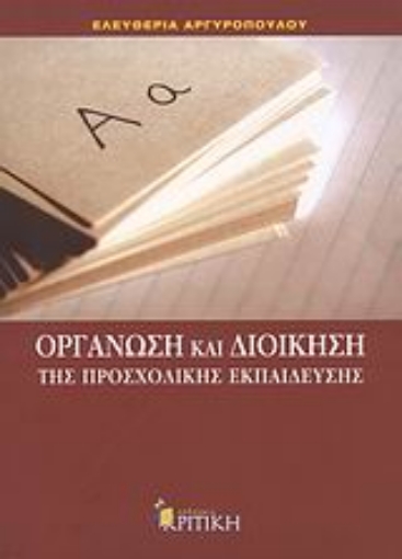 113999-Οργάνωση και διοίκηση της προσχολικής εκπαίδευσης