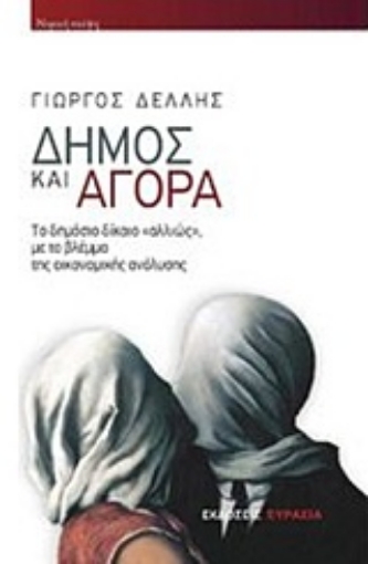 234213-Δήμος και Αγορά