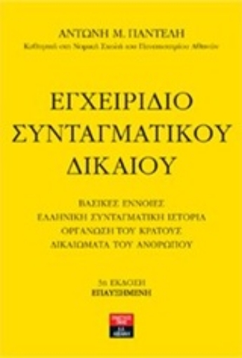 234216-Εγχειρίδιο συνταγματικού δικαίου