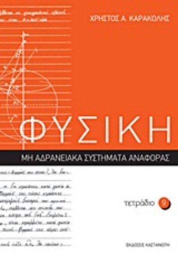 32799-Φυσική: Τετράδιο 9