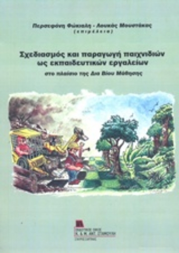 233875-Σχεδιασμός και παραγωγή παιχνιδιών ως εκπαιδευτικών εργαλείων