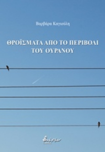 234311-Θροΐσματα από το περιβόλι του ουρανού